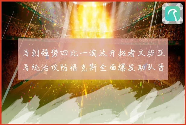 马刺强势四比一淘汰开拓者文班亚马统治攻防福克斯全面爆发助队晋赛场复盘