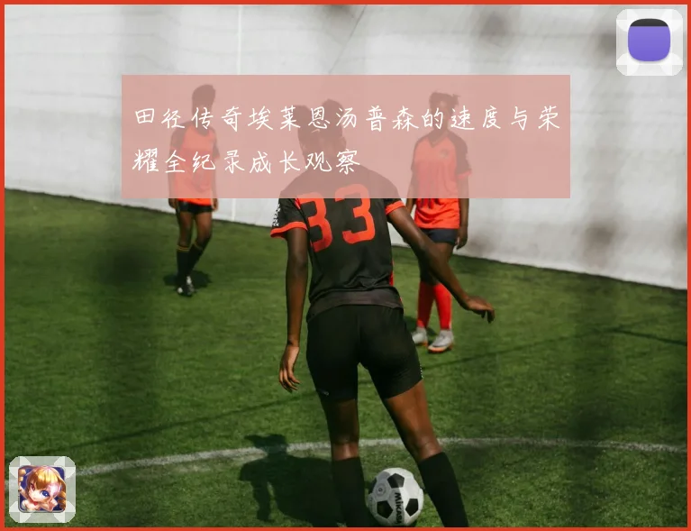 田径传奇埃莱恩汤普森的速度与荣耀全纪录成长观察