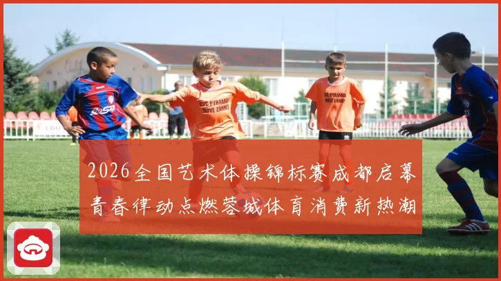 2026全国艺术体操锦标赛成都启幕青春律动点燃蓉城体育消费新热潮
