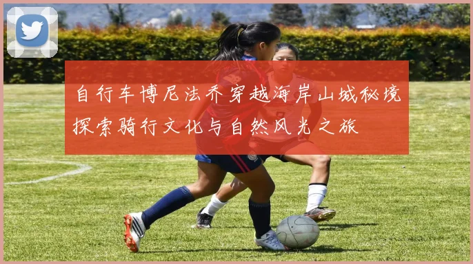自行车博尼法乔穿越海岸山城秘境探索骑行文化与自然风光之旅