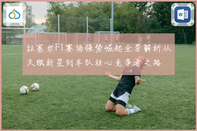 拉塞尔F1赛场强势崛起全景解析从天赋新星到车队核心竞争者之路