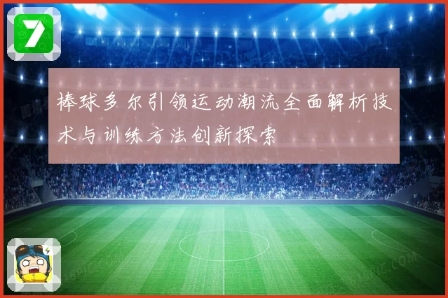 棒球多尔引领运动潮流全面解析技术与训练方法创新探索