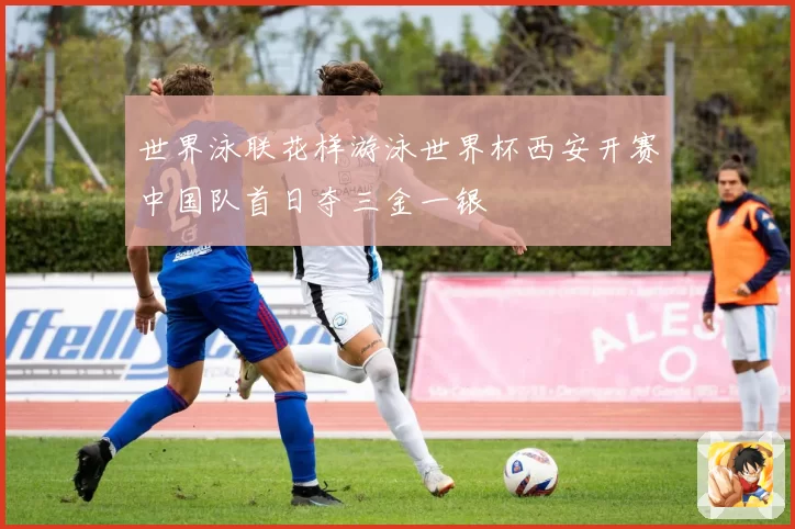 世界泳联花样游泳世界杯西安开赛中国队首日夺三金一银