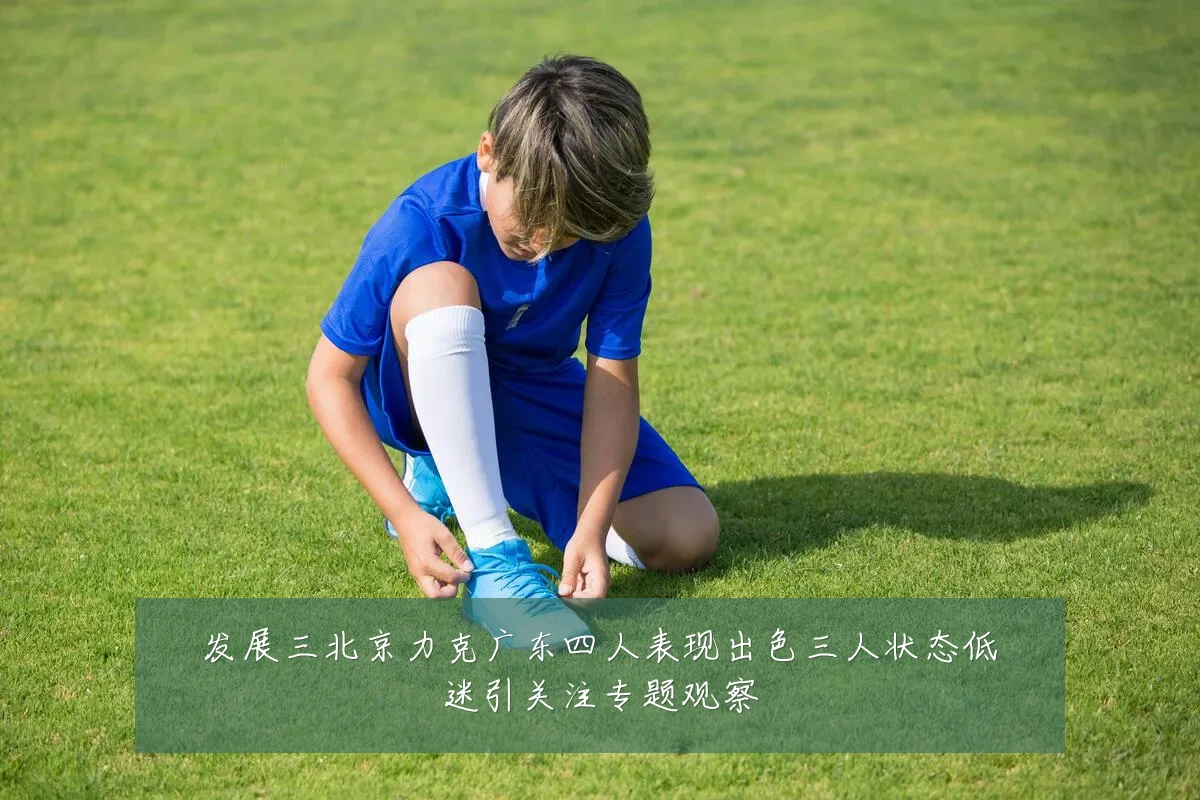 发展三北京力克广东四人表现出色三人状态低迷引关注专题观察