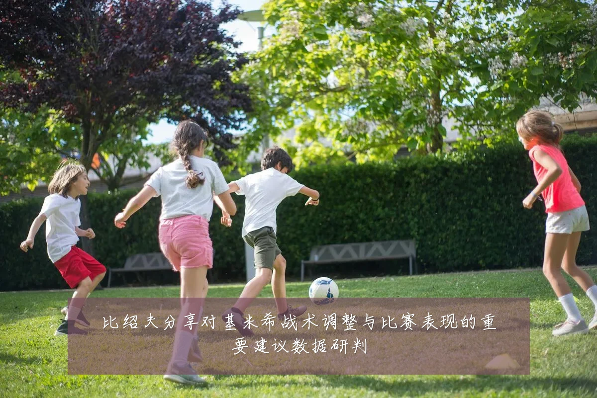 比绍夫分享对基米希战术调整与比赛表现的重要建议数据研判