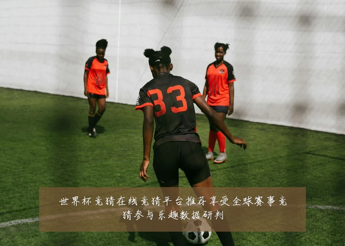 世界杯竞猜在线竞猜平台推荐享受全球赛事竞猜参与乐趣数据研判