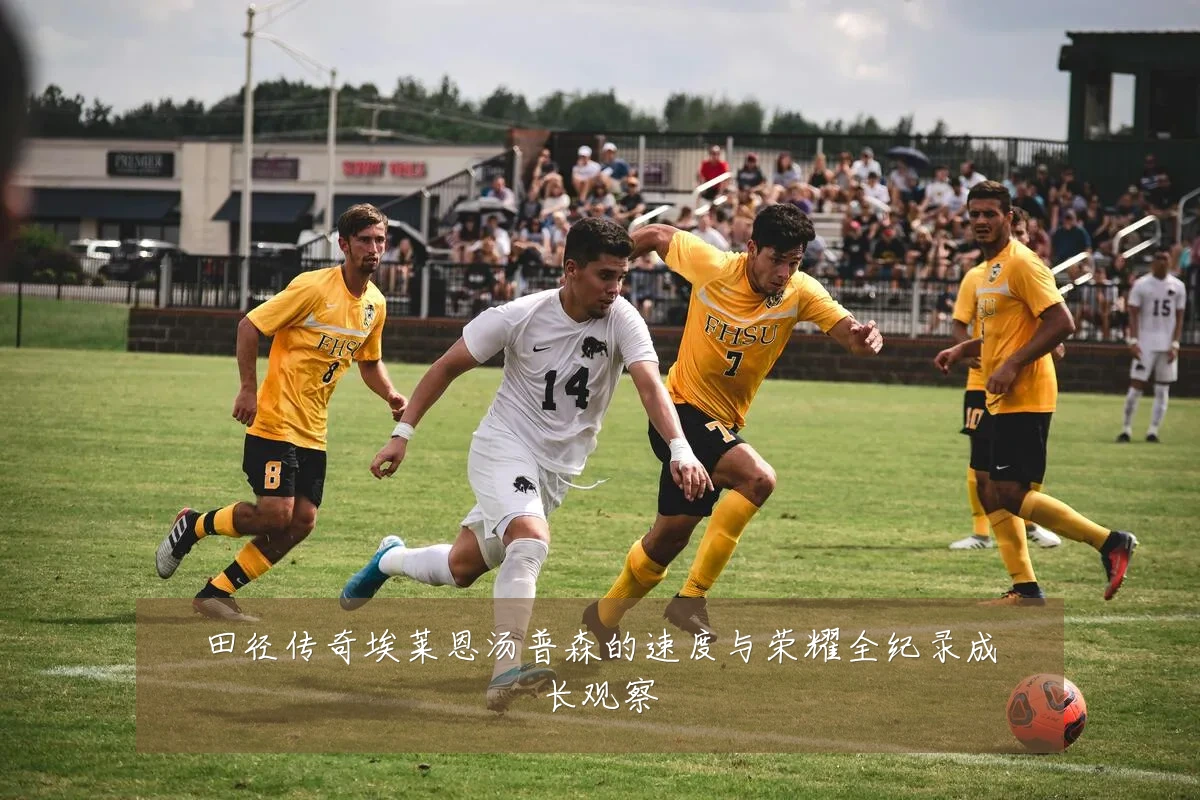 田径传奇埃莱恩汤普森的速度与荣耀全纪录成长观察
