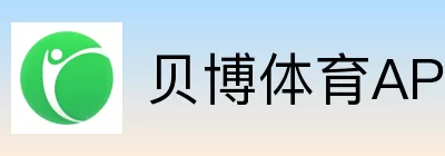 贝博体育